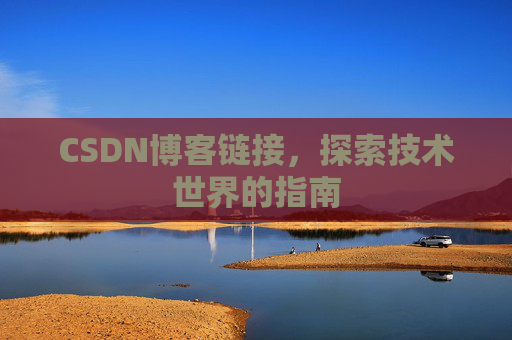 CSDN博客链接,探索技术世界的指南